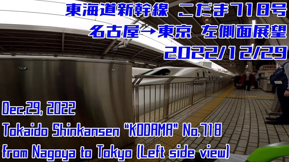 [4K 60fps]東海道新幹線 こだま718号 20221229 / KODAMA No.718 from Nagoya to Tokyo[Left side view]