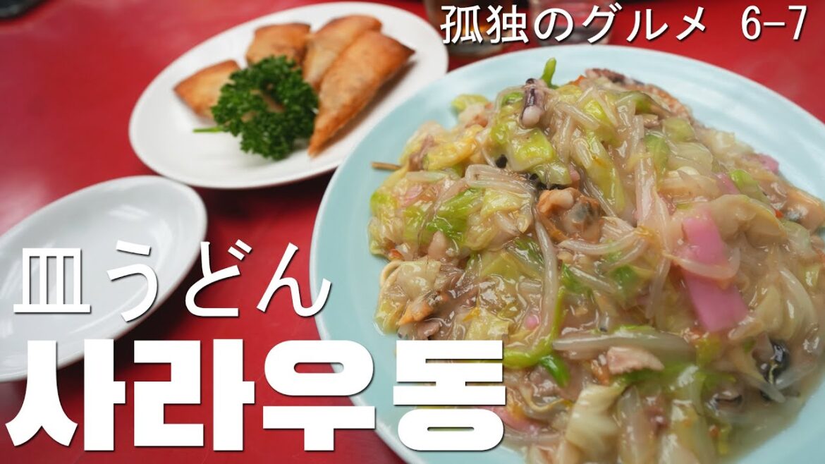 [일본 도쿄 여행] 고독한미식가 시즌6 7화. 나가사키반점의 사라우동 / 孤独のグルメ 6-7 (일드맛집여행)