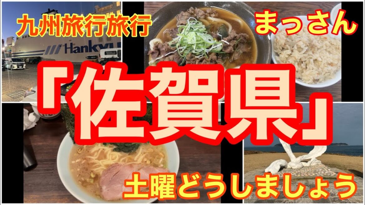 神戸から阪九フェリーで新門司港、佐賀県波戸岬海中水族館、サザエ売店、唐津でステーキ、ラーメン