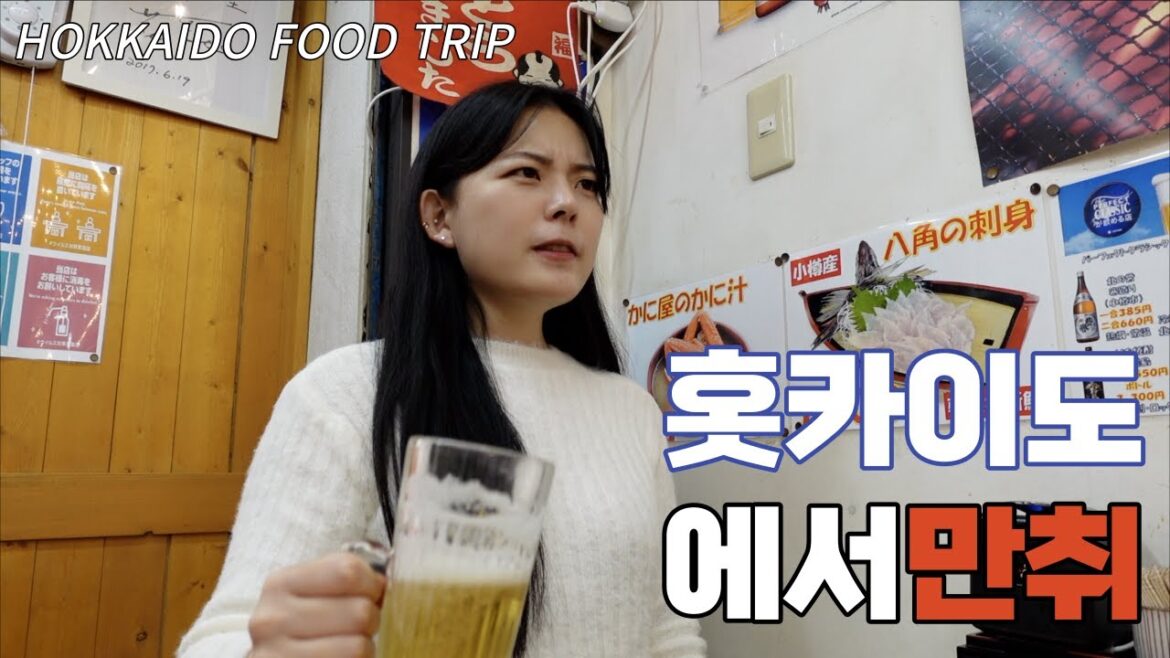 SUB) 홋카이도 삿포로까지 가서 술만 마시는 자매 🍺 l 오타루 카이센동 맛집, 그랑벨호텔 스스키노, 징기스칸 다루마
