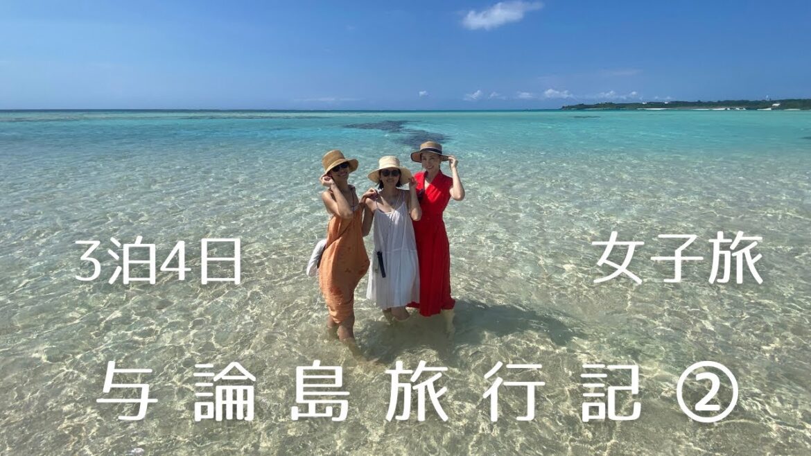 【2022与論島旅行記】②ヨロンの海を遊び尽くす一日！