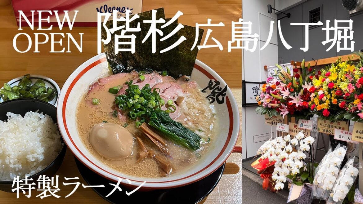 【NEW OPEN】2/6 開店『階杉 広島八丁堀店』「特製ラーメン」ご飯と食べるボリューム満点の豚骨ラーメン！　ramen Hiroshima　広島ラーメン