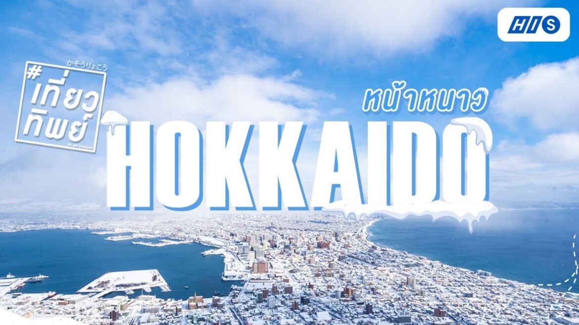 #เที่ยวทิพย์ เที่ยว HOKKAIDO หนาวๆ หิมะหนาๆ กับพาเหรดน้องเพนกวิ้น  🐧🐧 #เที่ยวทิพย์ เที่ยว HOKKAIDO หนาวๆ หิมะหนาๆ กับพาเหรดน้องเพนกวิ้น  🐧🐧