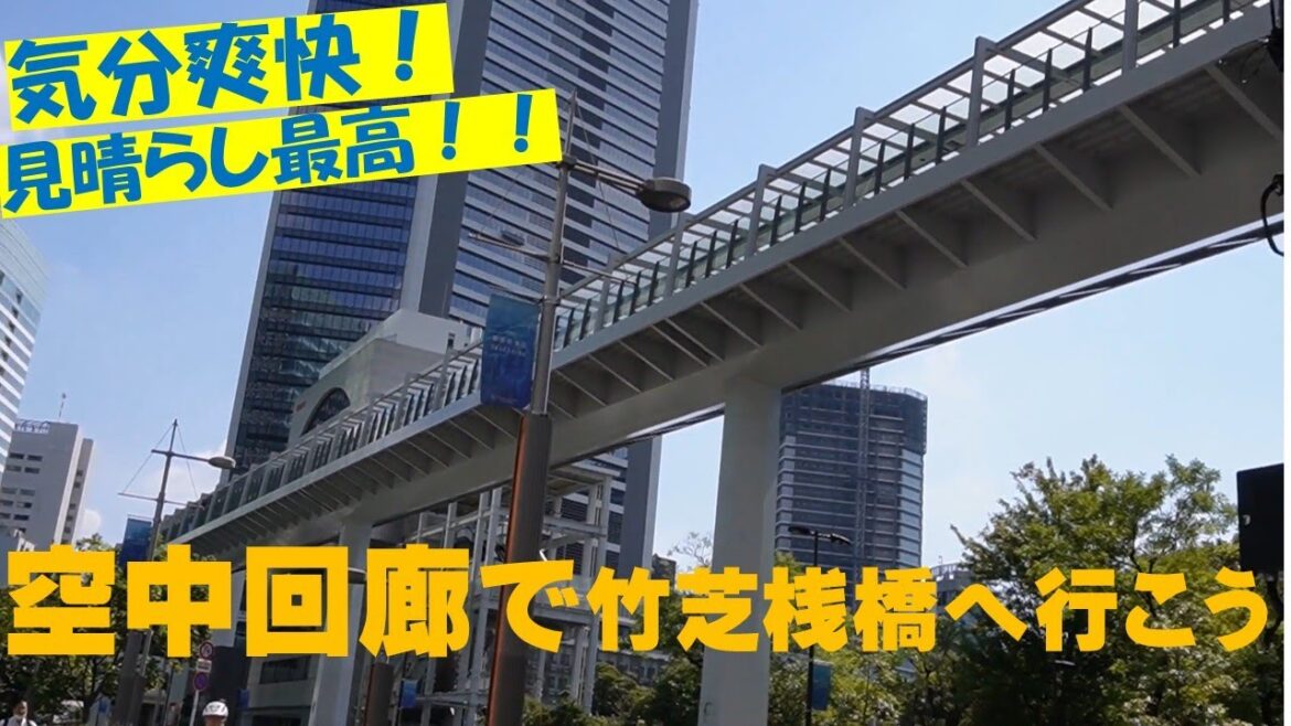 【東京港区】竹芝 浜松町 空中回廊 SkyWalkで竹芝桟橋へ 【東京港区】竹芝 浜松町 空中回廊 SkyWalkで竹芝桟橋へ