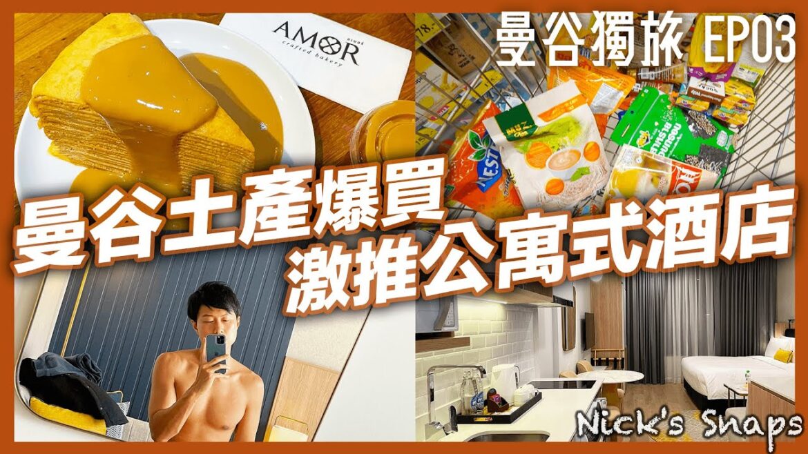 泰國大賣場爆買!必買土產 CP值超高美味千層蛋糕 高空泳池 日式溫泉 還包早餐通羅公寓式酒店|Staybridge Suites Bangkok Thonglor宿之橋套房飯店|曼谷獨旅EP03 泰國大賣場爆買!必買土產 CP值超高美味千層蛋糕 高空泳池 日式溫泉 還包早餐通羅公寓式酒店|Staybridge Suites Bangkok Thonglor宿之橋套房飯店|曼谷獨旅EP03