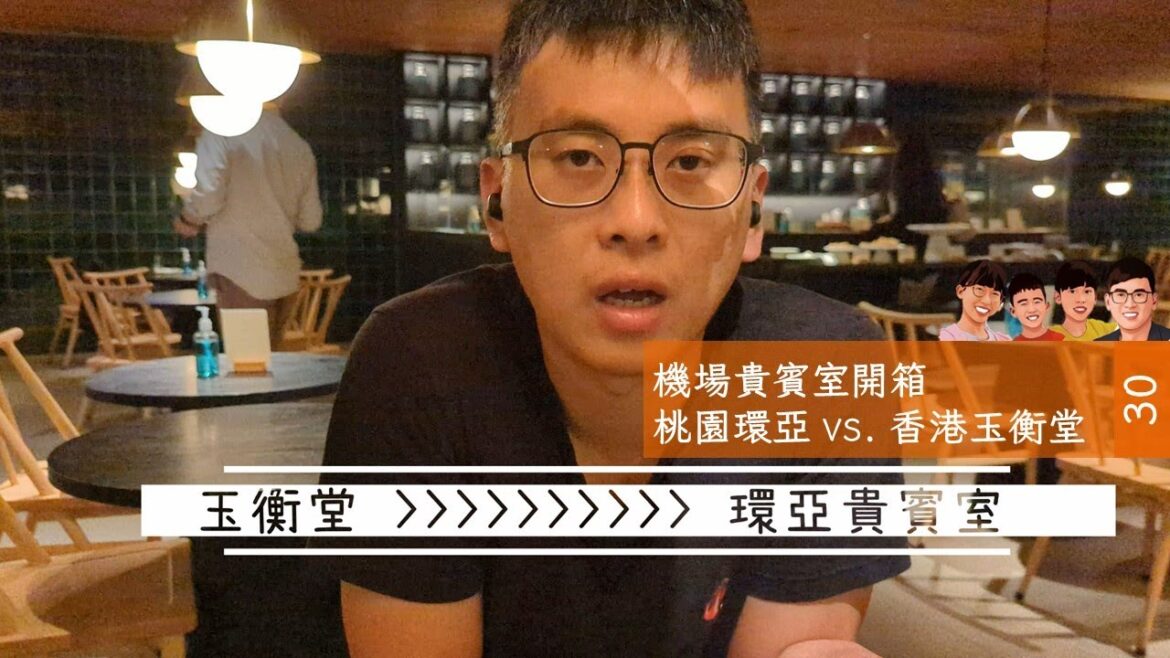 機場貴賓室開箱 | 桃園環亞貴賓室 vs. 香港國泰玉衡堂