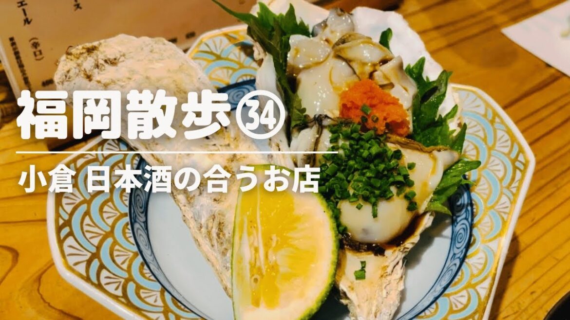 【北九州グルメ】日本酒が合う料理店/小倉グルメ・北九州観光スポット/福岡グルメ・福岡観光スポット/飲み歩き・はしご酒/kitakyushu・Kyushu・kokura・Fukuoka