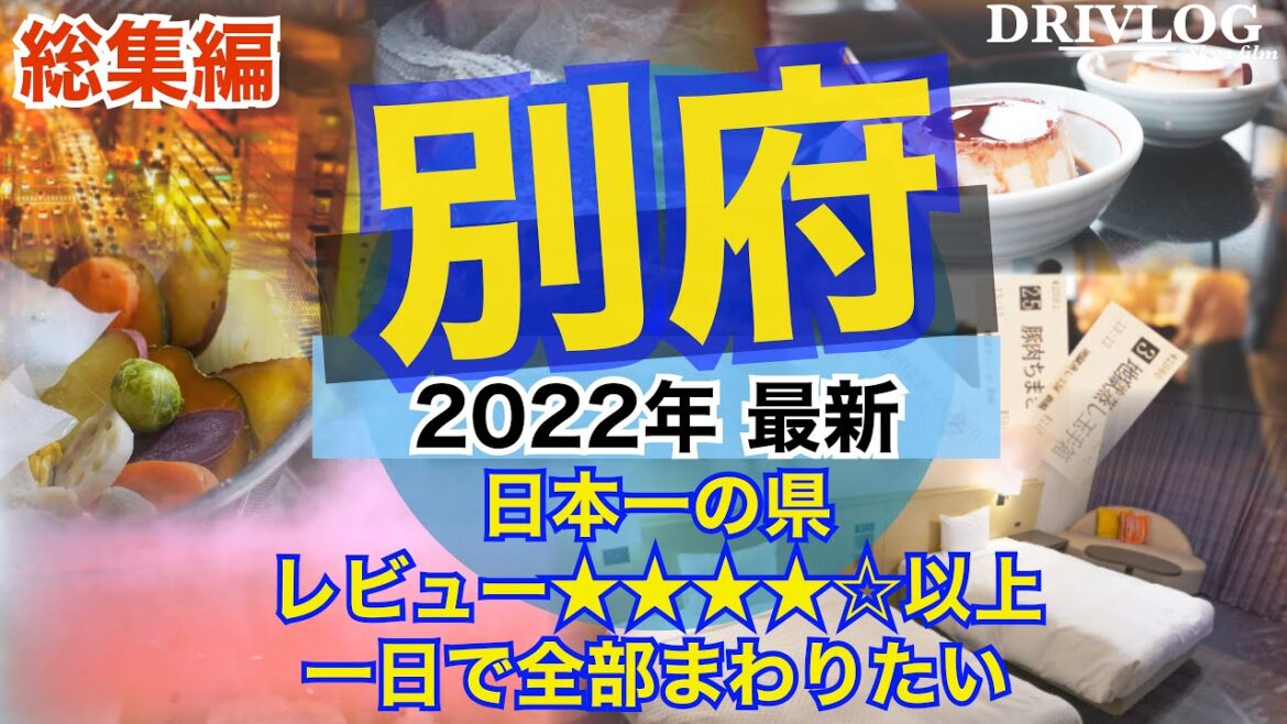 【国内旅行】 最高の別府•由布院旅 別府総集編 みんなが絶対おすすめな観光地を欲張って全部行きたいです 【国内旅行】 最高の別府•由布院旅 別府総集編 みんなが絶対おすすめな観光地を欲張って全部行きたいです