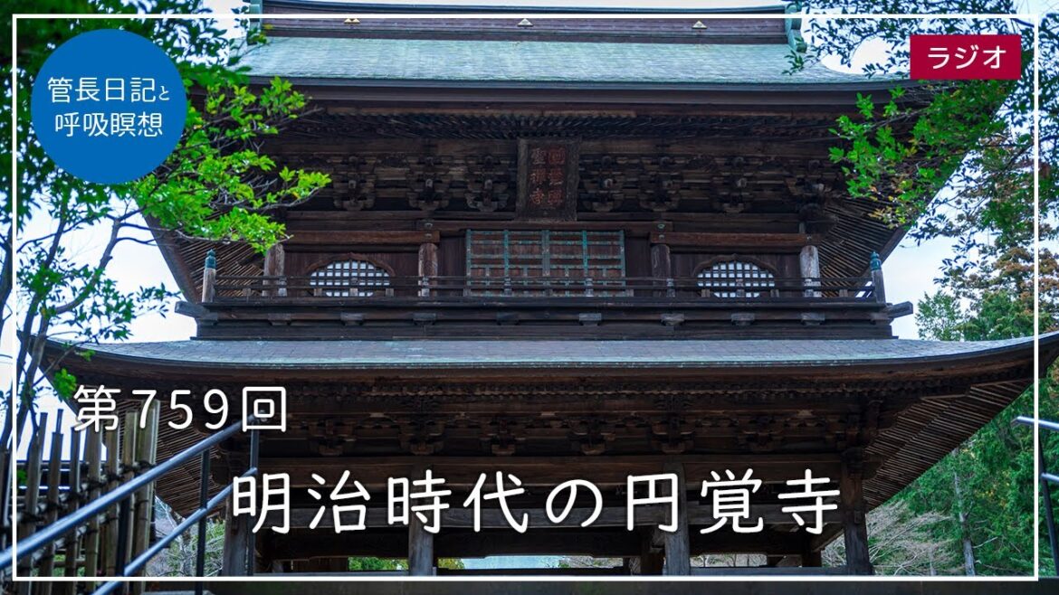 第759回「明治時代の円覚寺」2023/2/4【毎日の管長日記と呼吸瞑想】｜ 臨済宗円覚寺派管長 横田南嶺老師
