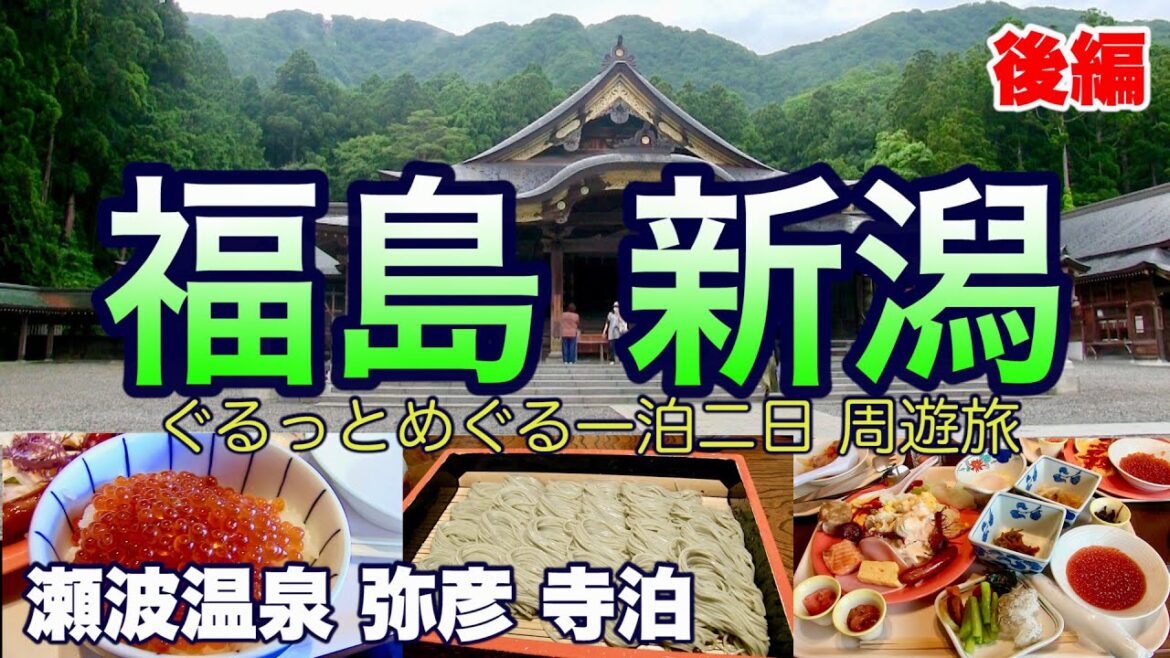 福島/新潟の旅②瀬波温泉・笹川流れ・弥彦神社・寺泊魚の市場通り・小千谷へぎ蕎麦「角屋」
