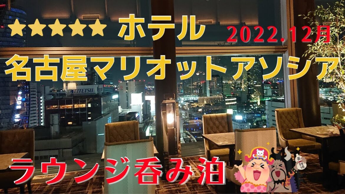 【名古屋マリオットアソシアホテル】5つ星ホテルのラウンジ呑み泊 【名古屋マリオットアソシアホテル】5つ星ホテルのラウンジ呑み泊