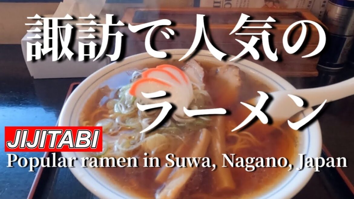 【長野県】諏訪で人気のラーメンPopular ramen in Lake Suwa, Nagano Prefecture 【長野県】諏訪で人気のラーメンPopular ramen in Lake Suwa, Nagano Prefecture