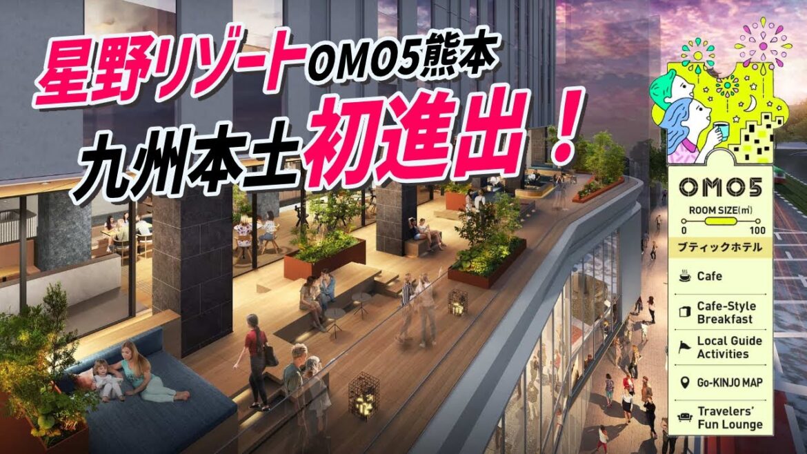九州本土初上陸!星野リゾートが開発するOMO5熊本は4月に開業。いったいどのような施設になるのか? 九州本土初上陸!星野リゾートが開発するOMO5熊本は4月に開業。いったいどのような施設になるのか?