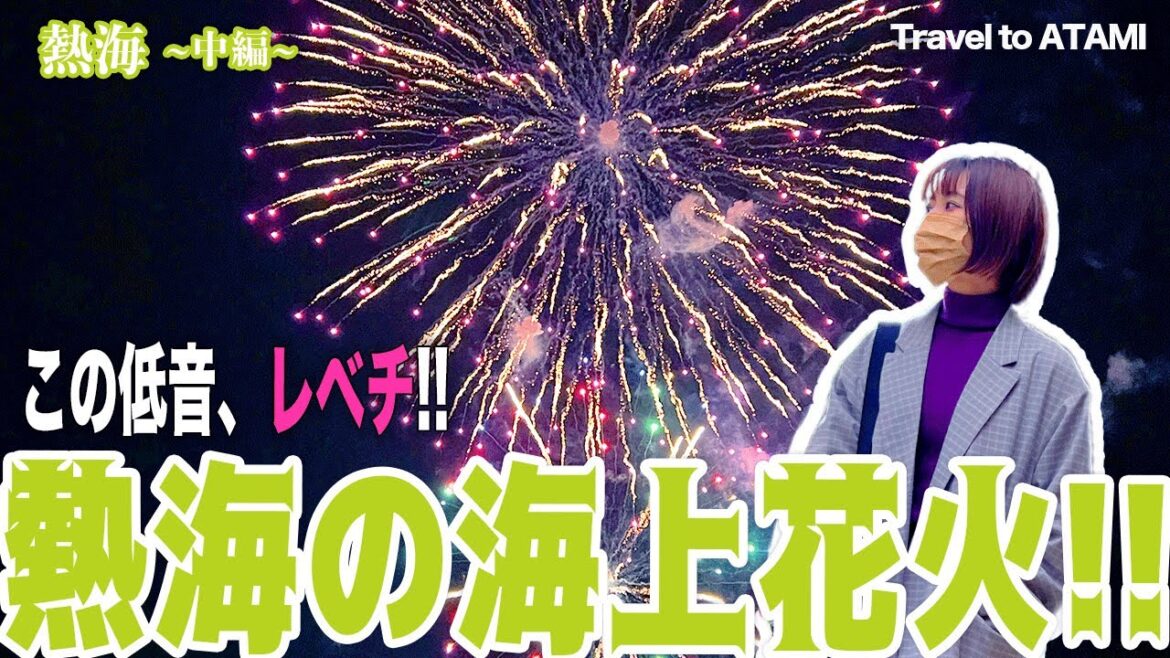 【大迫力】熱海の海上花火大会(静岡)おすすめ / Travel to Atami #vlog 【大迫力】熱海の海上花火大会(静岡)おすすめ / Travel to Atami #vlog