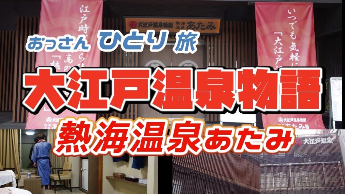 【大江戸温泉物語】熱海温泉あたみに泊まって刺身や天ぷらやぶっかけ飯食べてきた!【旅行支援対象】 【大江戸温泉物語】熱海温泉あたみに泊まって刺身や天ぷらやぶっかけ飯食べてきた!【旅行支援対象】