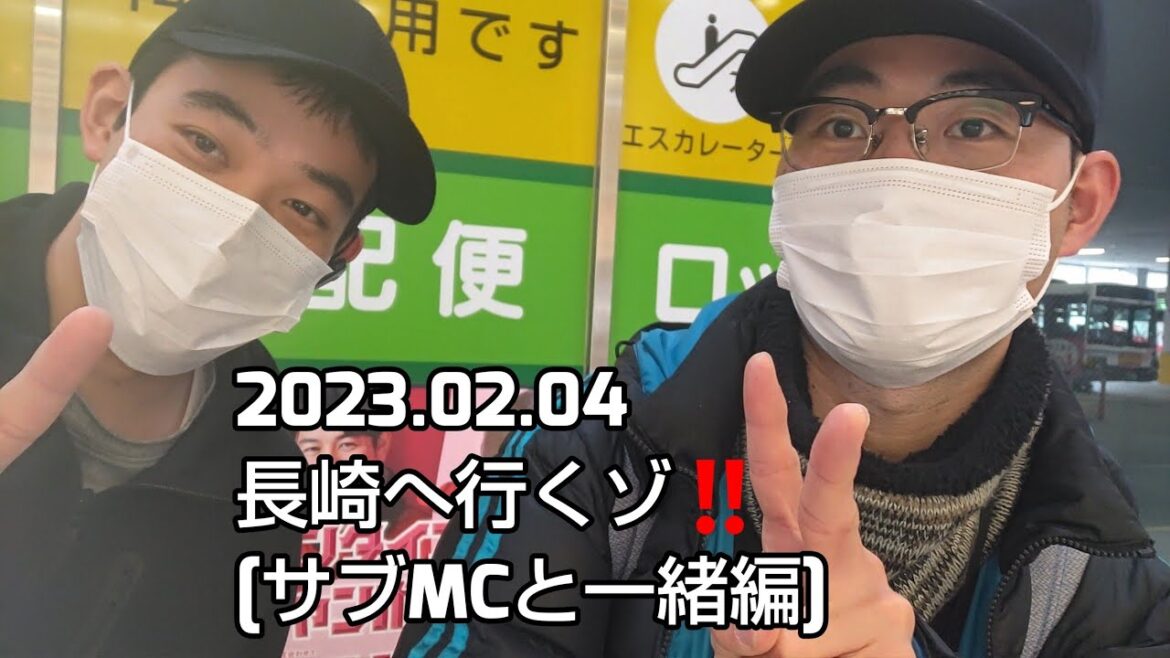 2023.02.04 長崎へ行くゾ‼️[サブMCと一緒編]