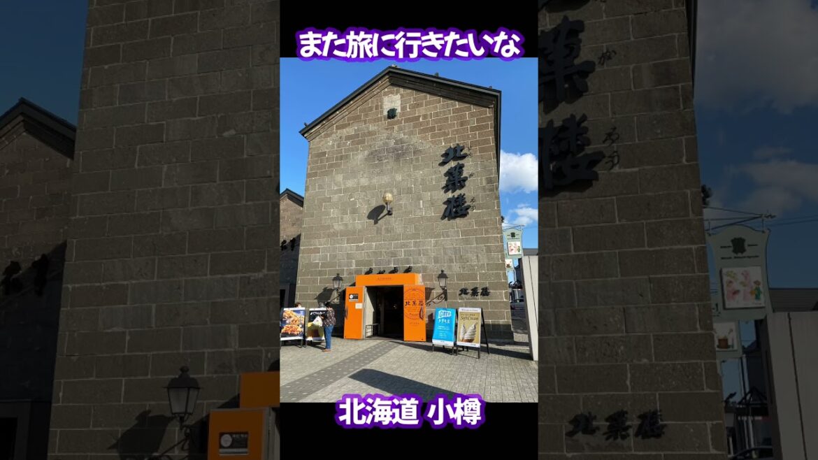 写真で振り返る旅の思い出#北海道#小樽#shorts 写真で振り返る旅の思い出#北海道#小樽#shorts