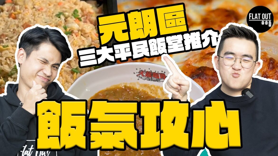 元朗三大飯堂推介!肥To自創「天龍咖喱薯餅」冇得輸?港式焗豬扒飯夠惹味!揚州炒飯即炒夠鑊氣!| Flat Out DineNDrive #肥To為食遊 #地板油 元朗三大飯堂推介!肥To自創「天龍咖喱薯餅」冇得輸?港式焗豬扒飯夠惹味!揚州炒飯即炒夠鑊氣!| Flat Out DineNDrive #肥To為食遊 #地板油