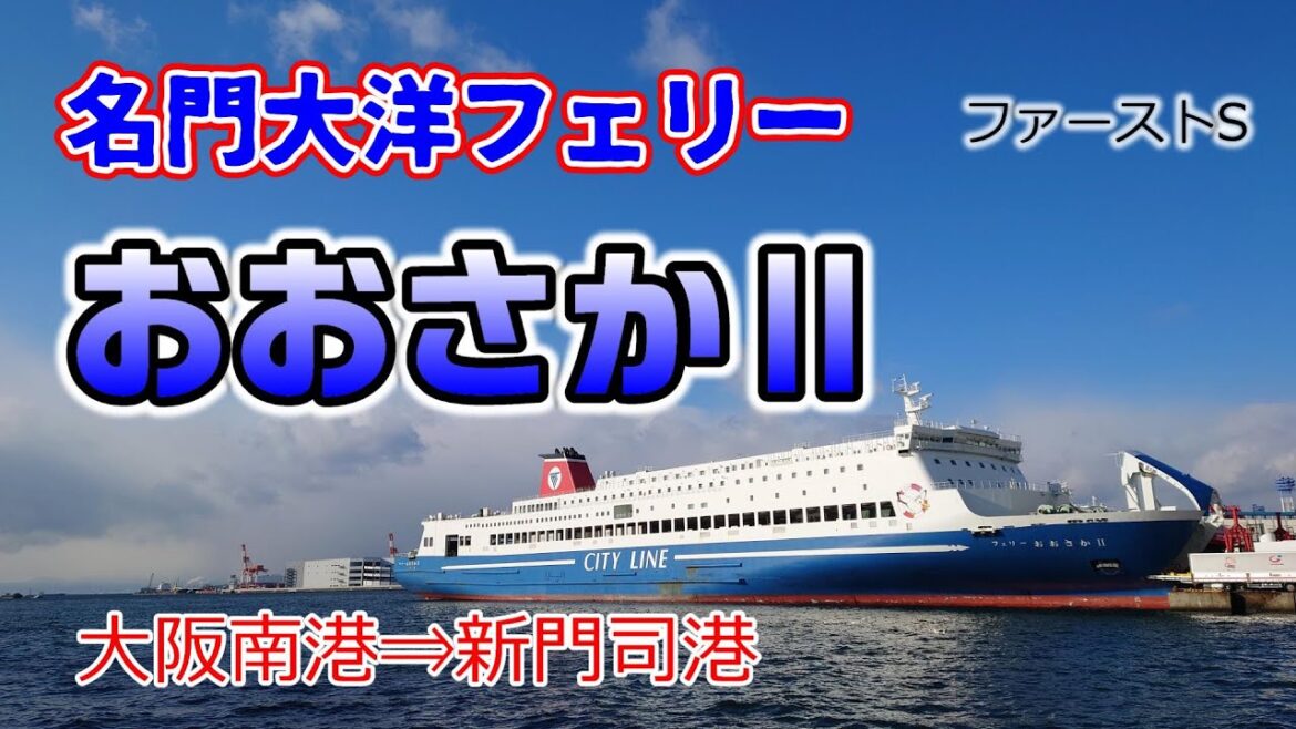 【名門大洋フェリー】おおさかⅡで新門司港へ ファーストS 【名門大洋フェリー】おおさかⅡで新門司港へ ファーストS
