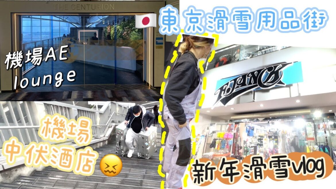 成田中伏酒店🙈 香港機場AE Centurion Lounge ☃️ 東京滑雪用品街 🧧新年日本滑雪vlog 成田中伏酒店🙈 香港機場AE Centurion Lounge ☃️ 東京滑雪用品街 🧧新年日本滑雪vlog