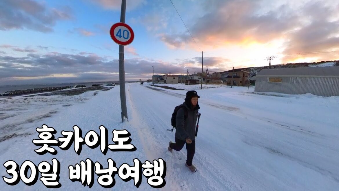 일본 홋카이도에서 30일, 기차 배낭여행기 🇯🇵 일본 홋카이도에서 30일, 기차 배낭여행기 🇯🇵