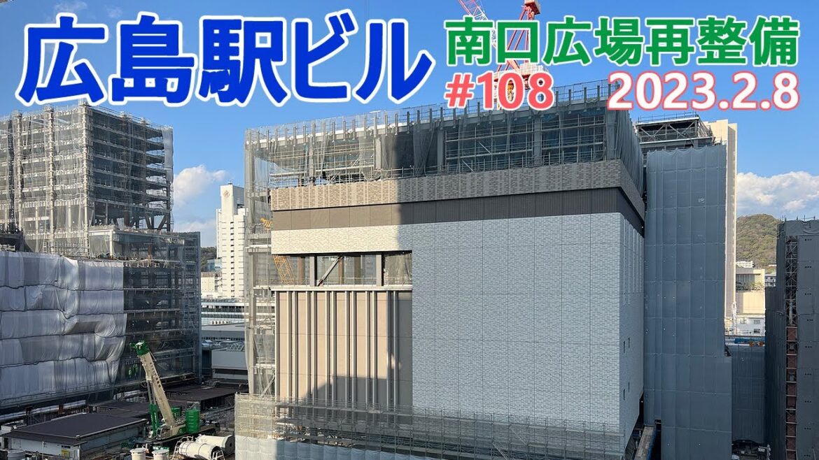 【広島駅再開発】#108 新しい外壁パネルが登場! 2023.2.8撮影 完成まで毎週撮影! 2025年春開業の広島新駅ビル JR西日本 広島駅南口広場再整備等工事 【広島駅再開発】#108 新しい外壁パネルが登場! 2023.2.8撮影 完成まで毎週撮影! 2025年春開業の広島新駅ビル JR西日本 広島駅南口広場再整備等工事