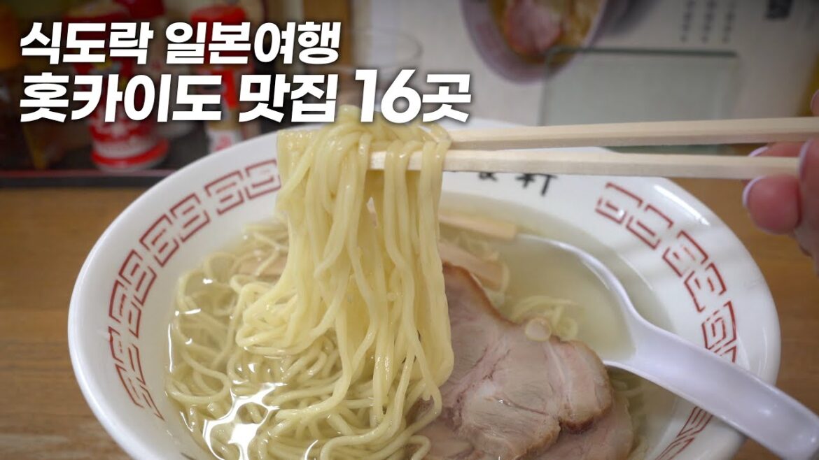 끼니만 40번 챙겨먹은 홋카이도 맛집 카페 대탐방 – 삿포로, 오타루, 아사히카와, 하코다테 맛집 16곳 끼니만 40번 챙겨먹은 홋카이도 맛집 카페 대탐방 - 삿포로, 오타루, 아사히카와, 하코다테 맛집 16곳