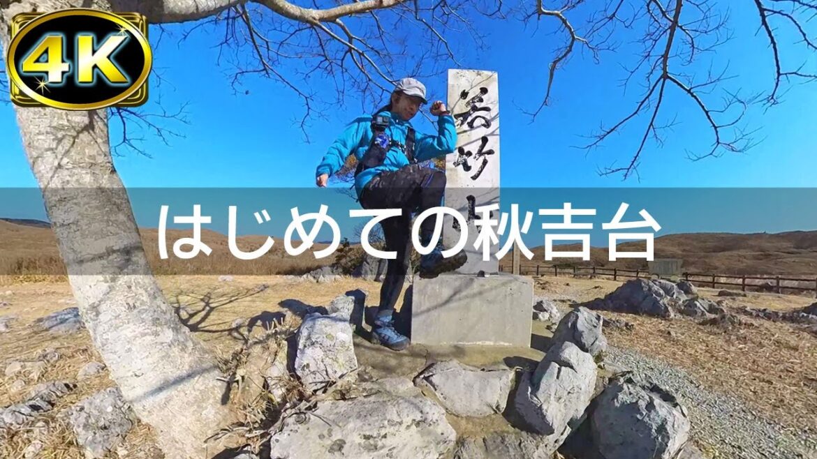 【2023年1月】山口県美祢市の秋吉台を散策してみた 前篇【4K】