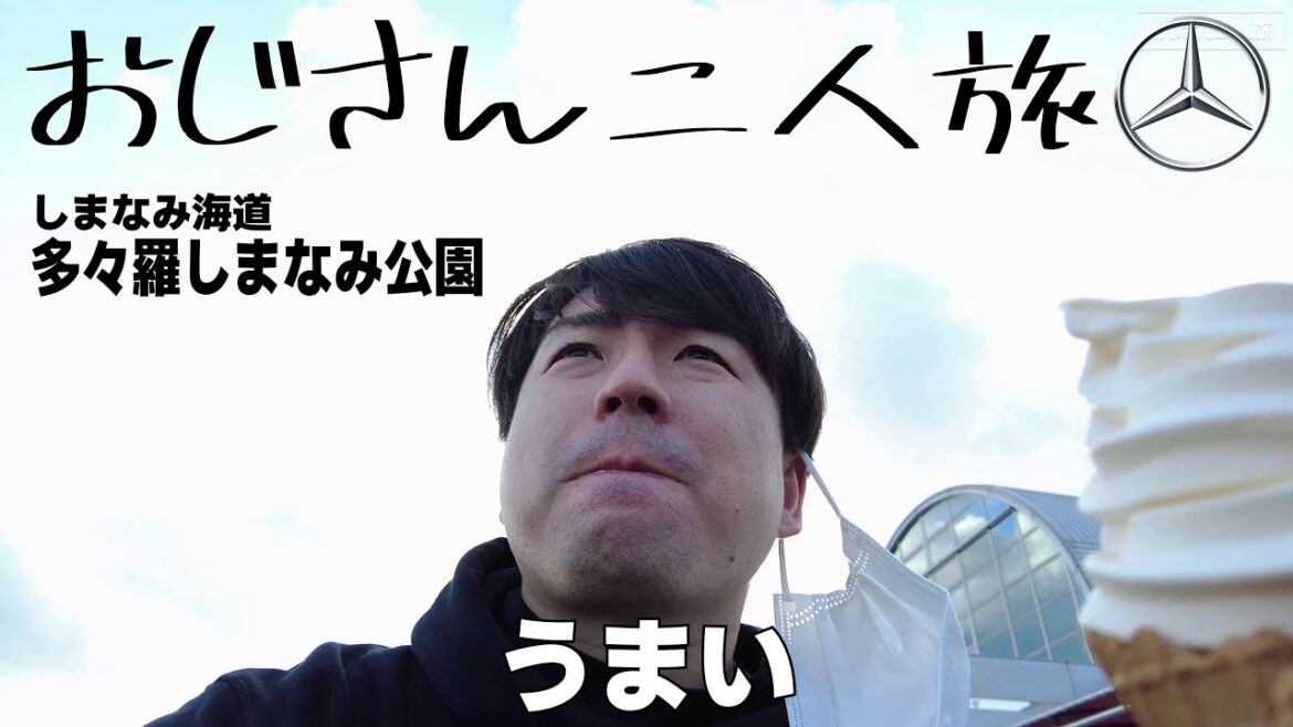 【メルセデス・ベンツ / GLB35】🚙30代おじさん二人旅「しまなみ海峡」編 (4K) #mercedes #塩ソフトクリーム #恋バナ 【メルセデス・ベンツ / GLB35】🚙30代おじさん二人旅「しまなみ海峡」編 (4K) #mercedes #塩ソフトクリーム #恋バナ