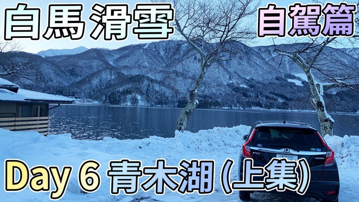 【滑雪自駕遊Vlog】白馬滑雪之旅 Day 6 揸車去青木湖睇風景 (上集)(自駕篇)