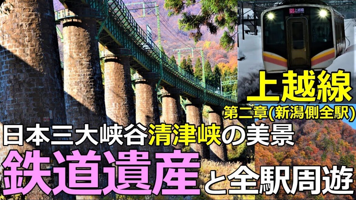 【上越線2】美景!日本三大峡谷・清津峡と湯沢高原 鉄道遺産群と新潟側全駅周遊の鉄旅 【上越線2】美景!日本三大峡谷・清津峡と湯沢高原 鉄道遺産群と新潟側全駅周遊の鉄旅