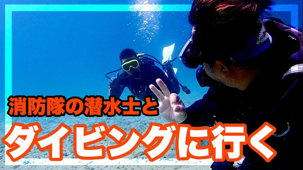 消防の特殊部隊の潜水士さんとダイビングに行ってきた。divercozy沖縄の潜水士コージー