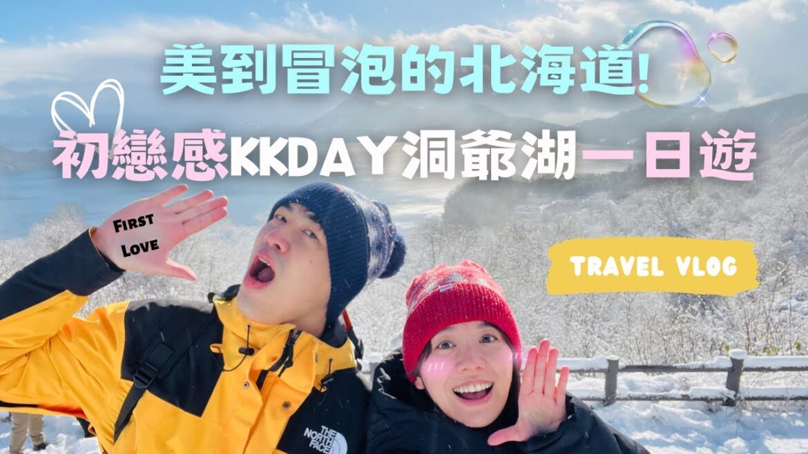【北海道Ep1】洞爺湖、登別區巴士一日遊✨ | 超壯觀地獄谷、驗證古老的神祕傳說是否講真？昭和新山熊牧場找熊玩🧸 北海道土豆燒真的好吃😋｜Japan Travel Vlog | 歐文西卡旅行中