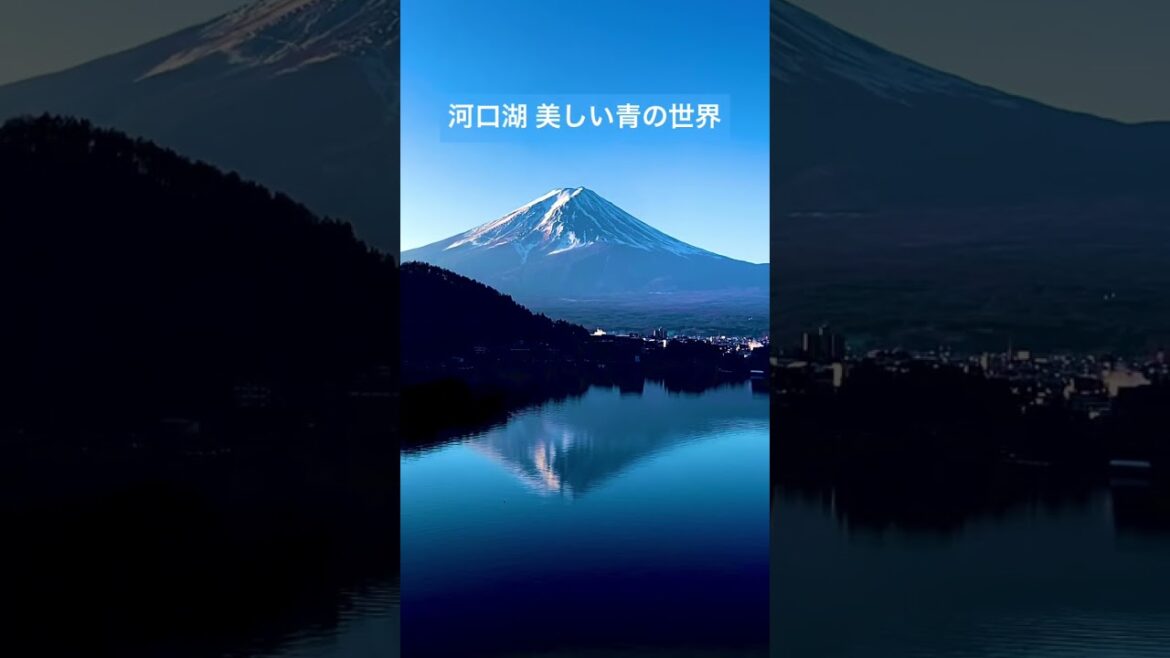 【日本の絶景】河口湖越しの富士山が美しい✨#shorts
