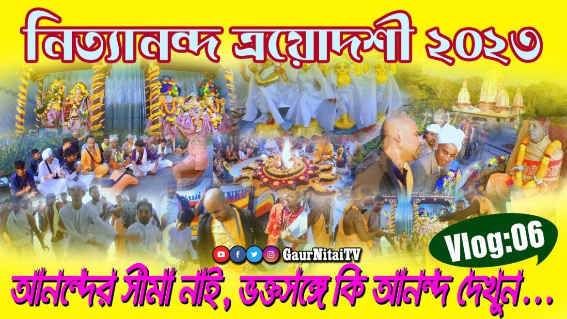 Nityananda Trayodasi 2023 Special Vlog || নিত্যানন্দ ত্রয়োদশী ||Barishal  ||Vlog06|| @GaurNitaiTV Nityananda Trayodasi 2023 Special Vlog || নিত্যানন্দ ত্রয়োদশী ||Barishal  ||Vlog06|| @GaurNitaiTV