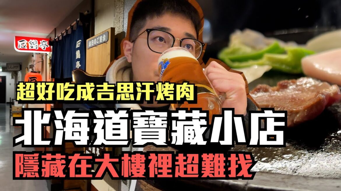 北海道寶藏小店，隱藏在大樓裡的成吉思汗烤肉｜日本北海道自由行｜老闆超熱情的必吃小店