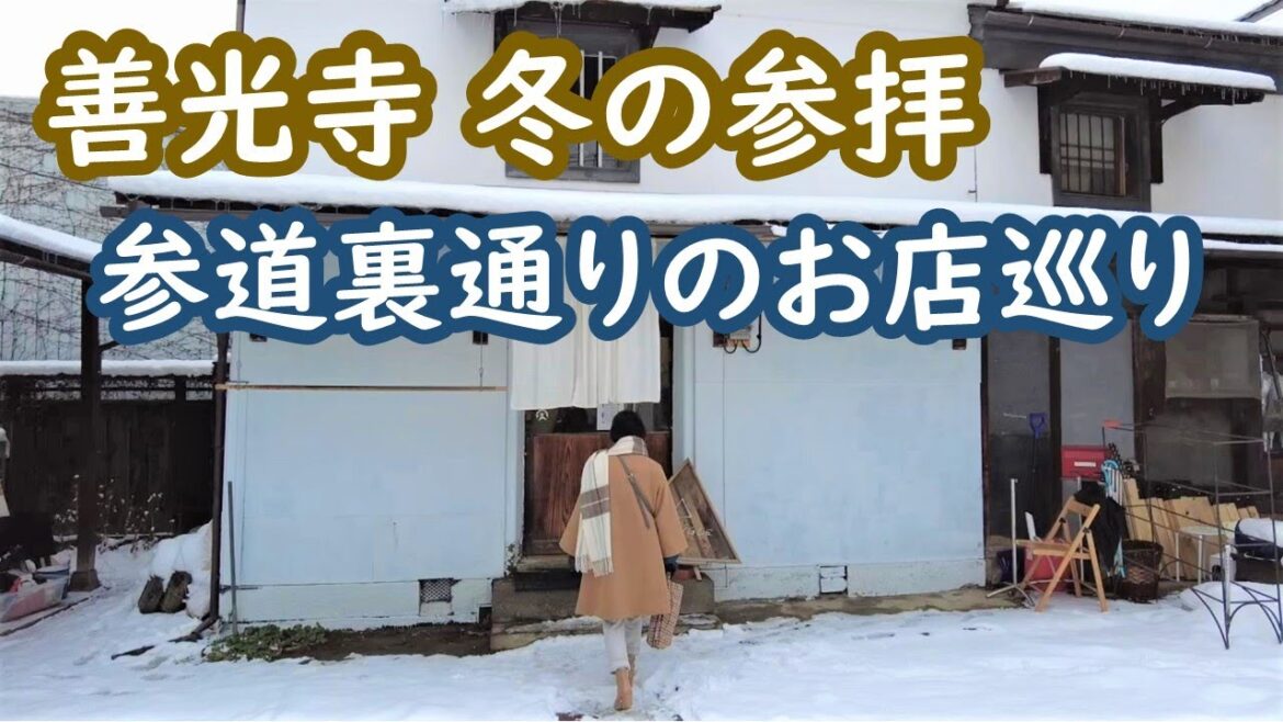 善光寺　冬の参拝、参道の裏通りのお店巡り　Zenkoji Nagano｜シニア・長野移住ライフ｜vlog 096