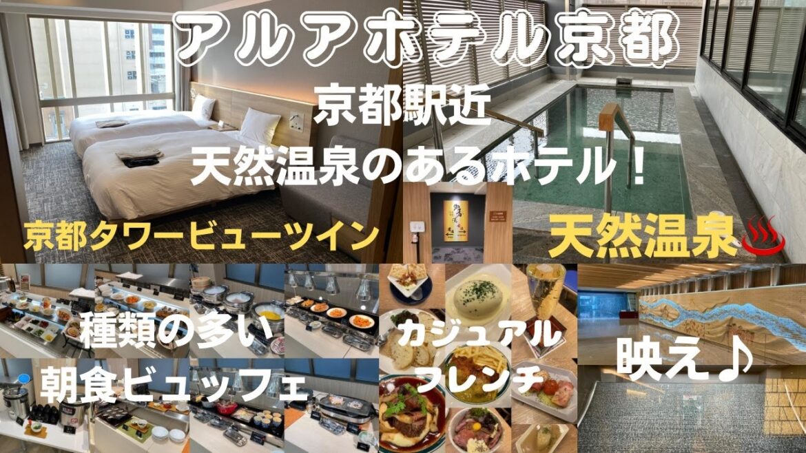 京都駅近で天然温泉付きの「ALA HOTEL KYOTO（アルアホテル京都）」に泊まってみた！多種類の朝食ビュッフェとカジュアルフレンチで満腹旅【京都ホテル放浪記】