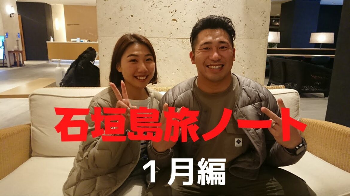 【石垣島】石垣島旅ノート1月編