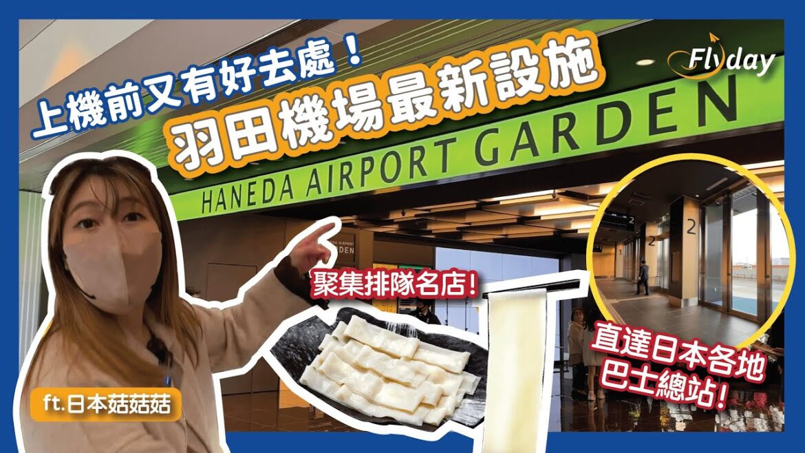 飛東京羽田機場必睇✈️直擊羽田機場花園開幕日🎉｜一次過買手信、食名店、浸溫泉♨️｜直通巴士可以去邊？🚌｜日本菇菇菇｜日本旅遊2023｜東京自由行2023｜Flyday HK