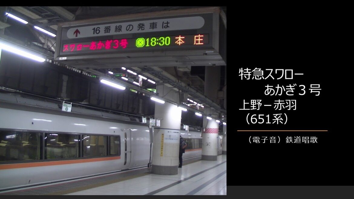 【車内放送】特急スワローあかぎ3号（651系　電子音「鉄道唱歌」　上野－赤羽）