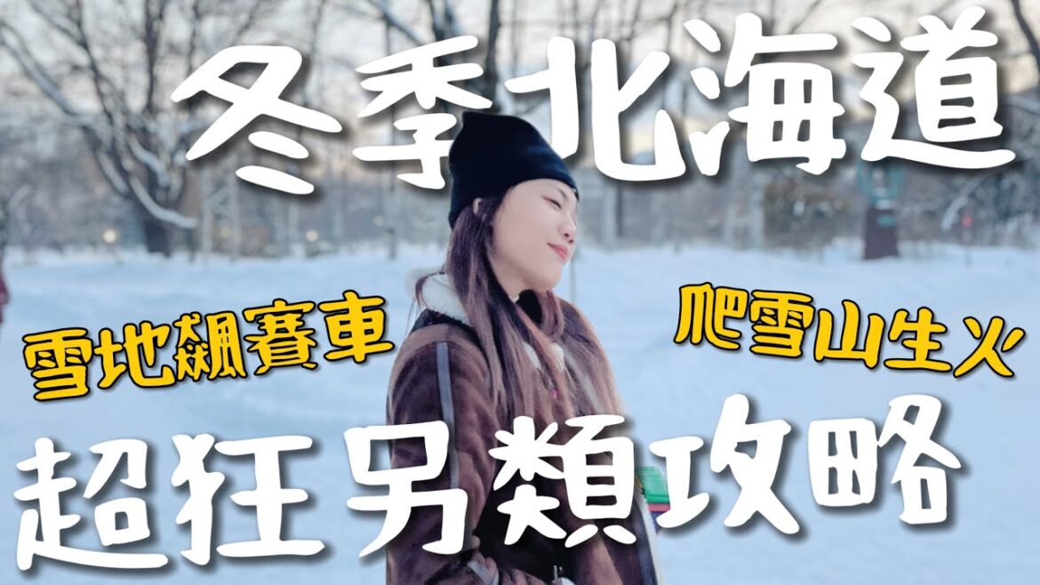北海道超好玩!超狂雪中爬山?初戀必拍場景!雪裡狂飆丁車?|Sapporo 北海道超好玩!超狂雪中爬山?初戀必拍場景!雪裡狂飆丁車?|Sapporo
