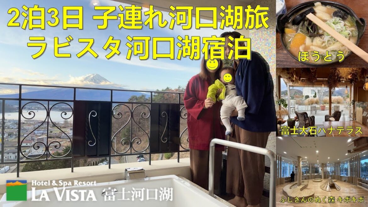 ラビスタ河口湖子連れ旅2泊3日　Travelling with a baby to La Vista Kawaguchiko for 3D2N