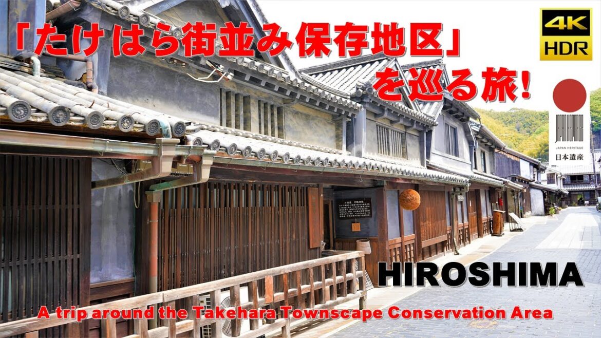 4K(日本遺産)広島県『たけはら町並み保存地区』を巡る旅! 4K(日本遺産)広島県『たけはら町並み保存地区』を巡る旅!