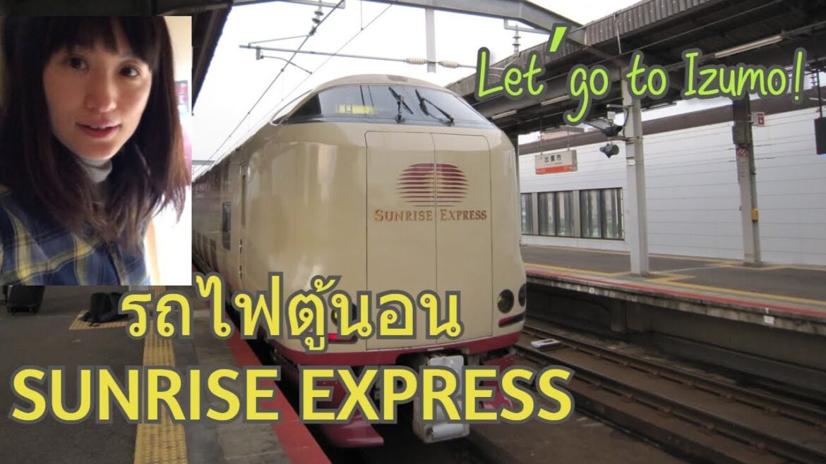 ขึ้นรถไฟตู้นอน Sunrise Express ไปเที่ยวเมือง Izumo サンライズエクスプレス で行く出雲の旅 ขึ้นรถไฟตู้นอน Sunrise Express ไปเที่ยวเมือง Izumo サンライズエクスプレス で行く出雲の旅