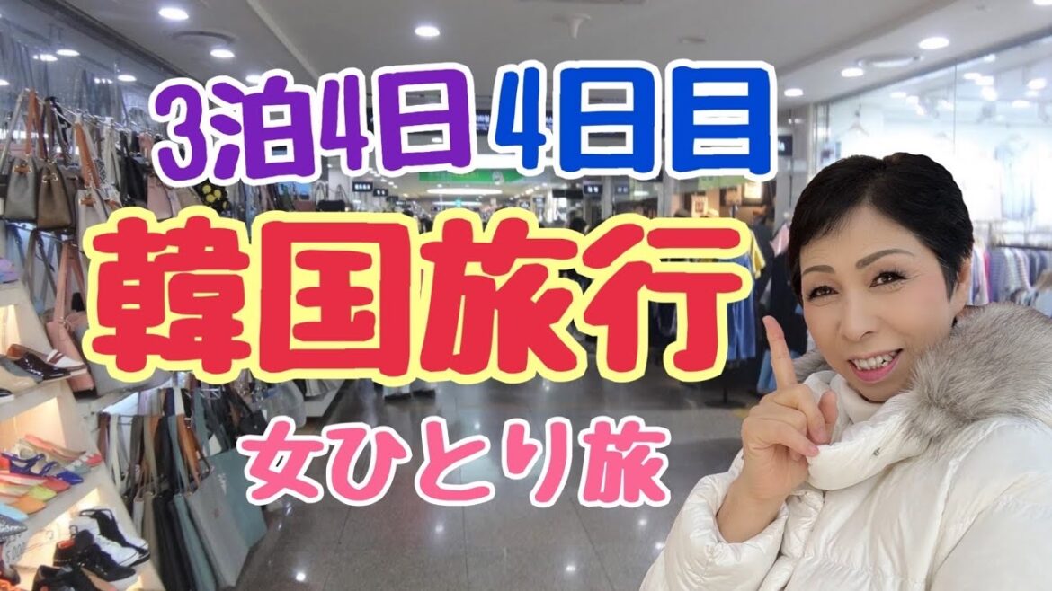 女ひとり旅!韓国ソウル3泊4日の旅4日目!最終日/朝食はお粥・ロッテマート ソウル駅店・ソウル駅フードコート・仁川国際空港 女ひとり旅!韓国ソウル3泊4日の旅4日目!最終日/朝食はお粥・ロッテマート ソウル駅店・ソウル駅フードコート・仁川国際空港