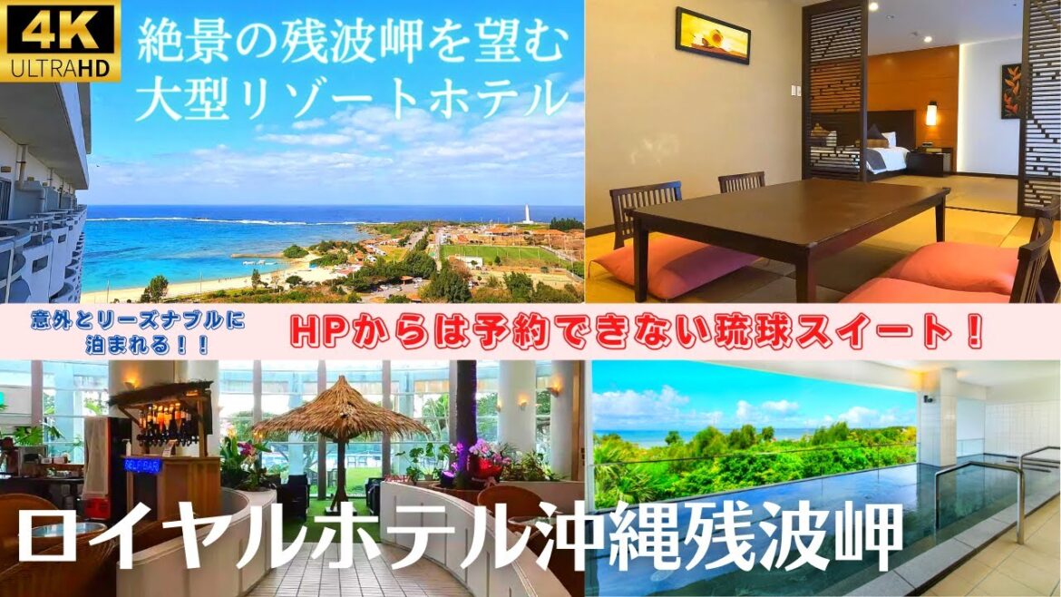 【ロイヤルホテル沖縄残波岬】琉球スイート★お手頃価格で泊まれる！充実の設備とアクティビティでホテルライフを満喫できる大型リゾートホテル！子連れ旅にも大人のバカンスにも！沖縄で希少な露天風呂♨