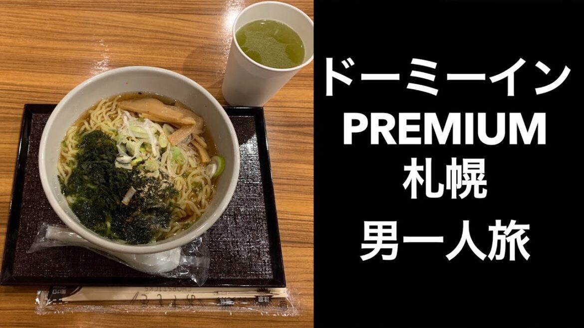 【男ひとり旅】ドーミーインPREMIUM札幌 (Dormy Inn Premium Sapporo ) 湯上がりアイス、ウエルカムドリンク、乳酸菌飲料、夜鳴きそば、、狸孤路直結、ドミ活 【男ひとり旅】ドーミーインPREMIUM札幌 (Dormy Inn Premium Sapporo ) 湯上がりアイス、ウエルカムドリンク、乳酸菌飲料、夜鳴きそば、、狸孤路直結、ドミ活