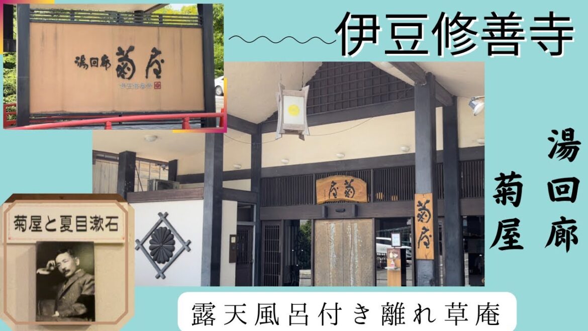 【湯回廊・菊屋・共立リゾート】時代を超えて文豪と同じ景色を見る〜趣肴会席で伊豆を味わう〜露天風呂付き離れ草庵に泊まる〜温泉街を散策