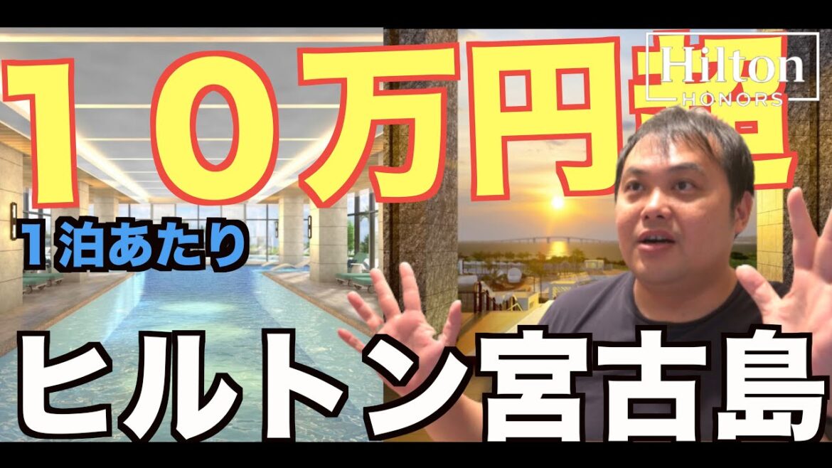 ヒルトン宮古島リゾートがフライングで宿泊料金が露出?1泊10万円超のラグジュアリーホテル Hilton Okinawa Miyakojima 4K ヒルトン宮古島リゾートがフライングで宿泊料金が露出?1泊10万円超のラグジュアリーホテル Hilton Okinawa Miyakojima 4K